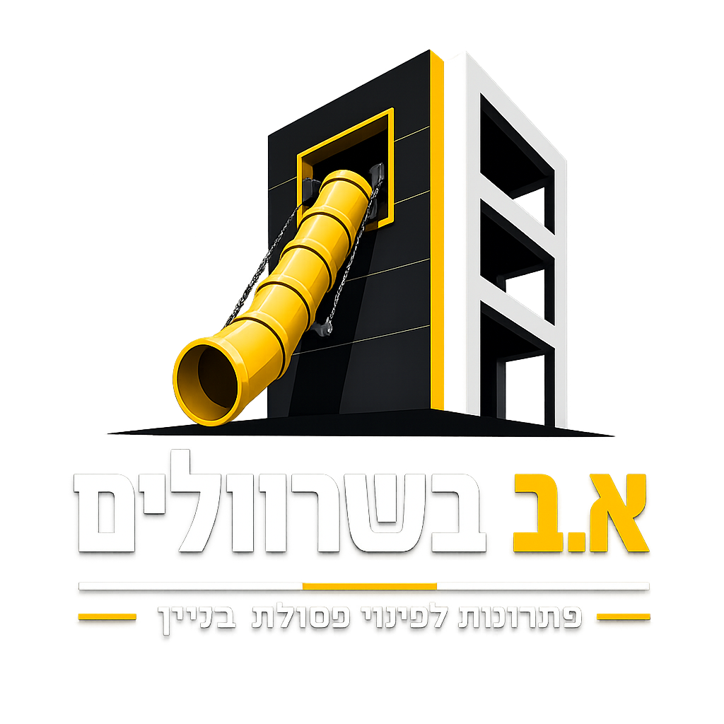 שרוולים לפינוי פסולת א.ב בשרוולים